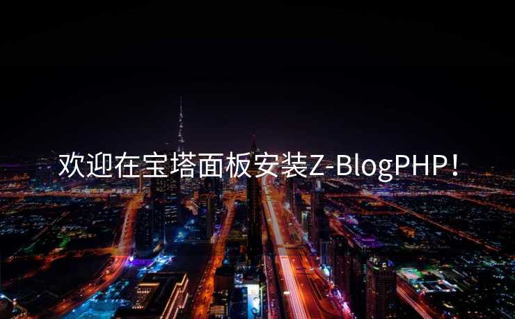 欢迎在宝塔面板安装Z-BlogPHP！