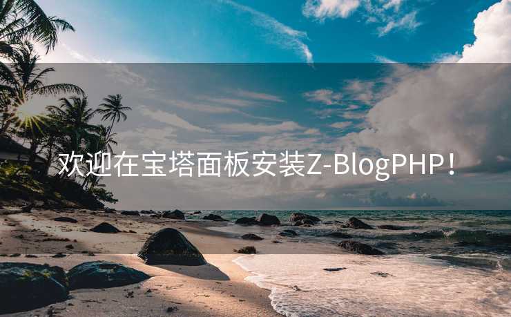 欢迎在宝塔面板安装Z-BlogPHP！