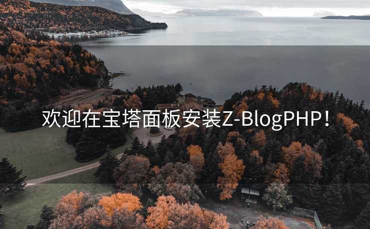 欢迎在宝塔面板安装Z-BlogPHP！