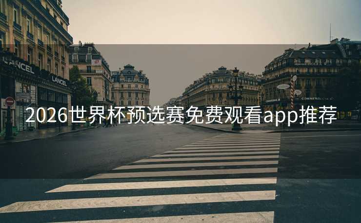2026世界杯预选赛免费观看app推荐